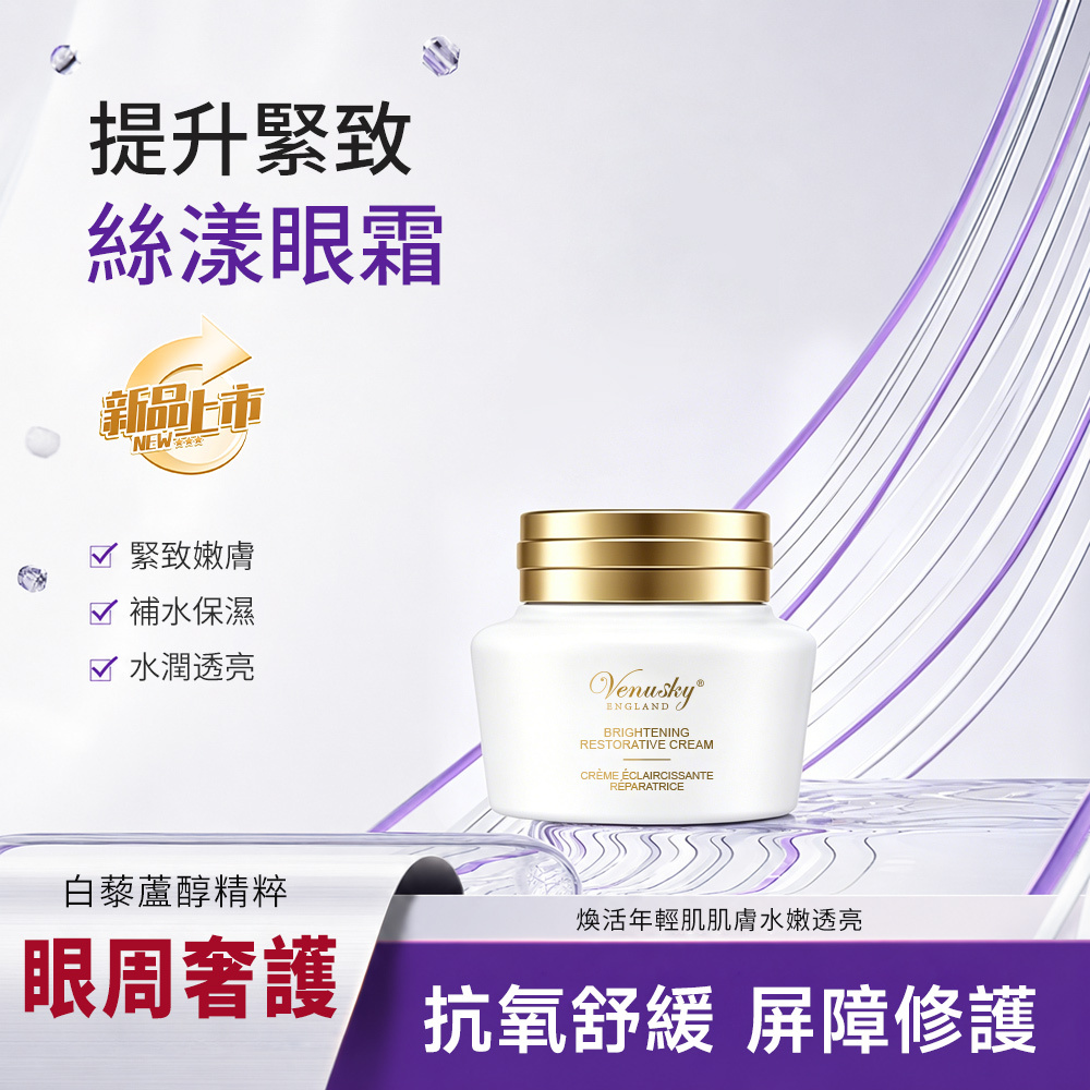 VENUSKY白藜蘆醇提升緊緻肌底眼霜 50ml