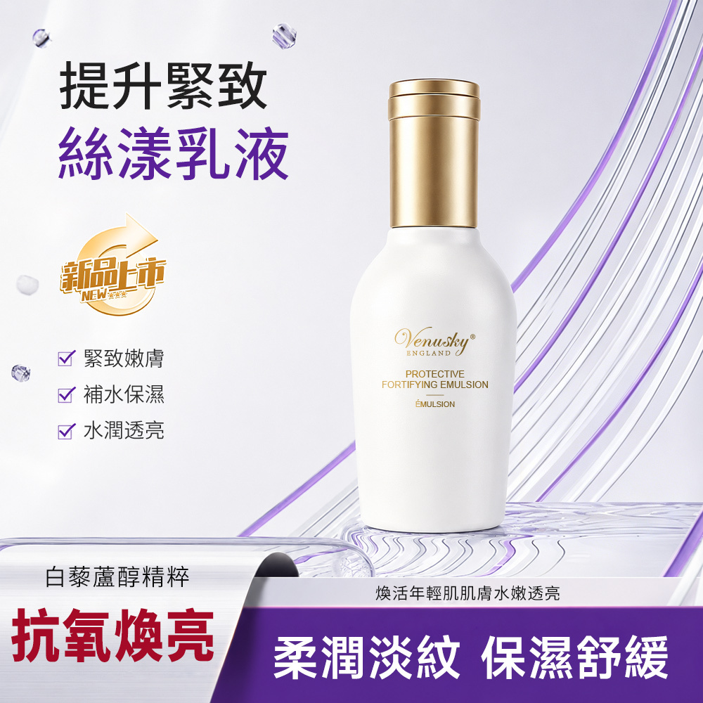 VENUSKY白藜蘆醇提升緊緻絲漾乳液 120ml