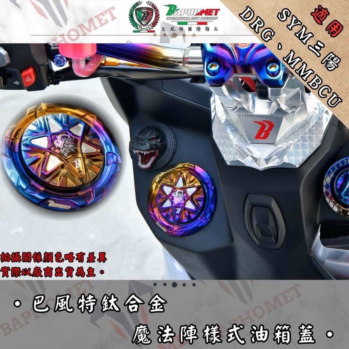 巴風特 SYM車系 鈦合金 魔法陣 油箱蓋 DRG MMBCU JETSL