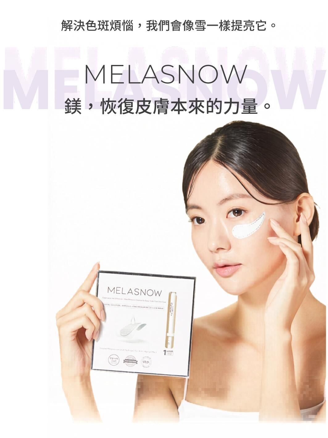 Snow2plus MELASNOW 專利鎂微針貼片+美白安瓶(一星期裝<2次>）