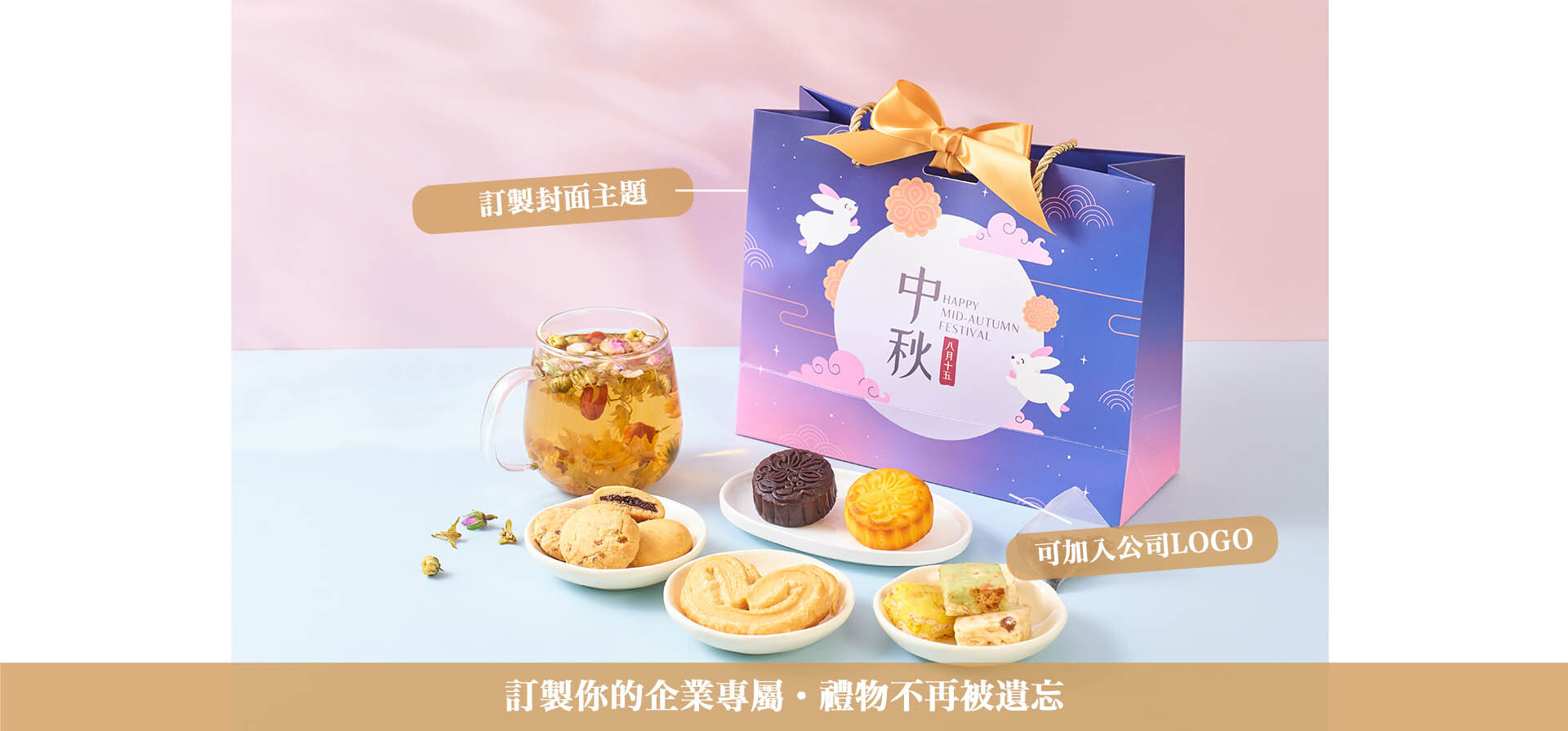 專屬封面印Logo、養生花茶曲奇自由配搭