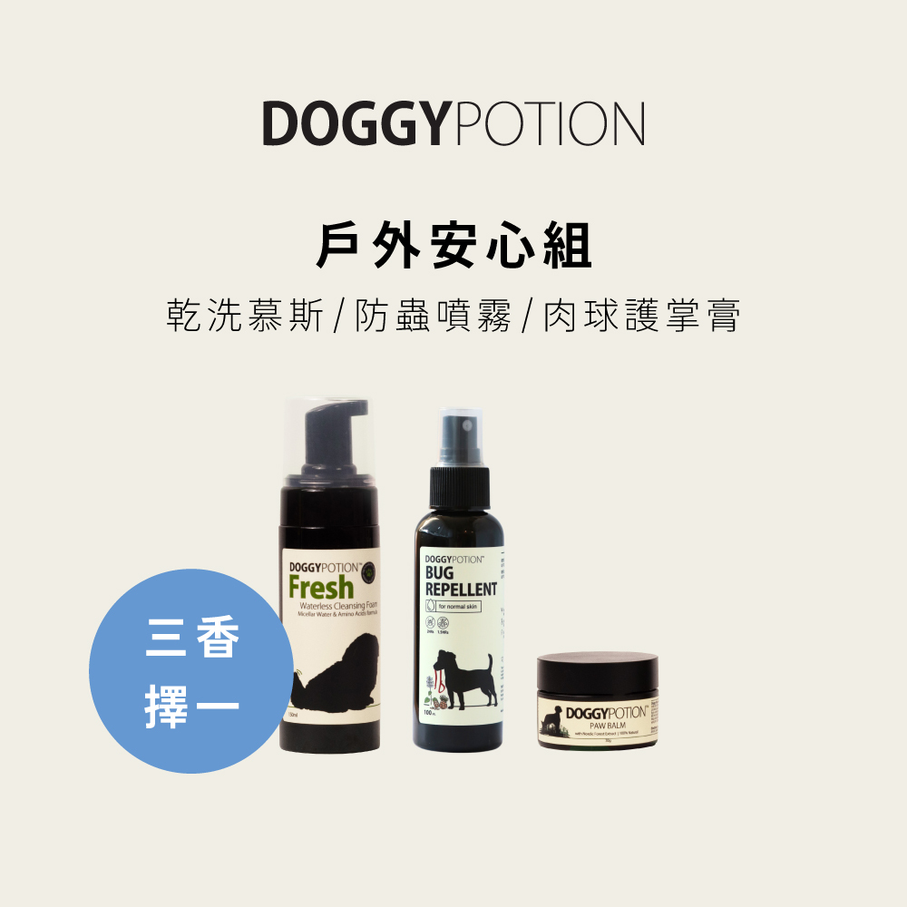 [免運] 戶外安心組 - 乾洗慕斯+防蟲噴霧+肉球護掌膏｜DOGGYPOTION