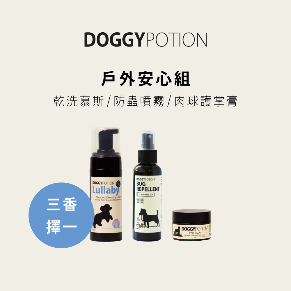 [免運] 戶外安心組 - 乾洗慕斯+防蟲噴霧+肉球護掌膏｜DOGGYPOTION