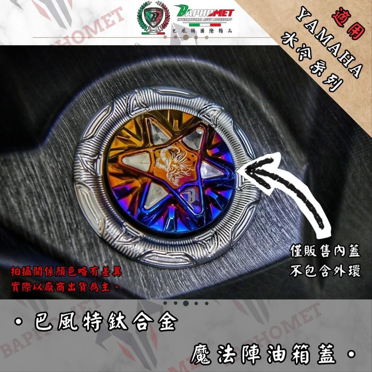 巴風特 B8R車系 鈦合金 魔法陣 油箱蓋 六/七代戰 水冷BWS AUGUR FORCE2.0
