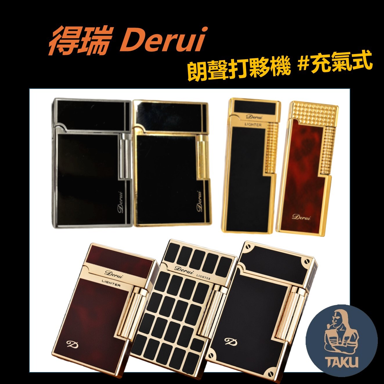 得瑞Derui 鋼音 朗聲充氣式打夥機 側滑輪 高檔點煙器 打火機 男友 禮物 禮盒 多款多色可選
