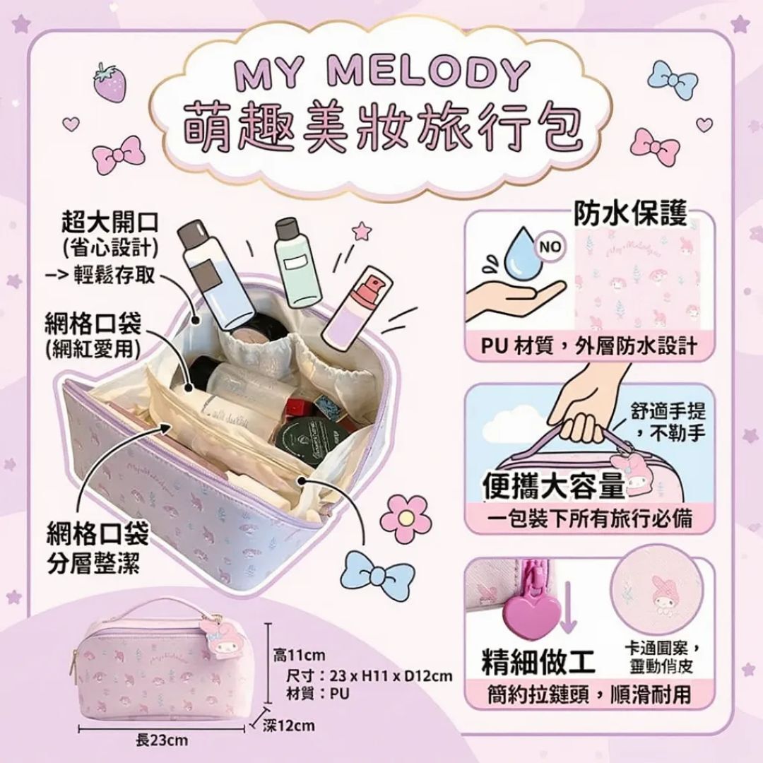 MY MELODY Sanrio | 化妝品收納包