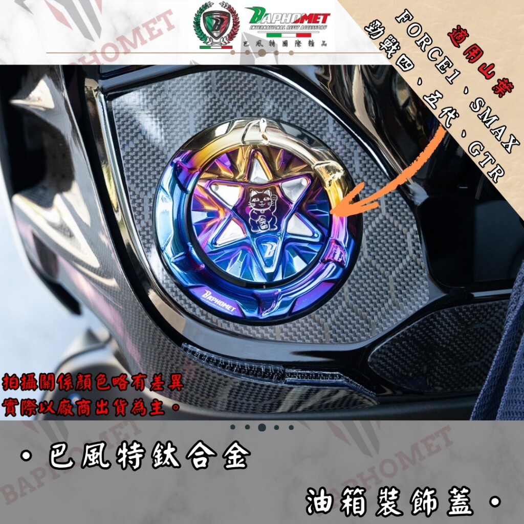 巴風特 舊山葉車系 鈦合金 魔法陣 油箱蓋 FORCE SMAX 四/五代戰 GTR