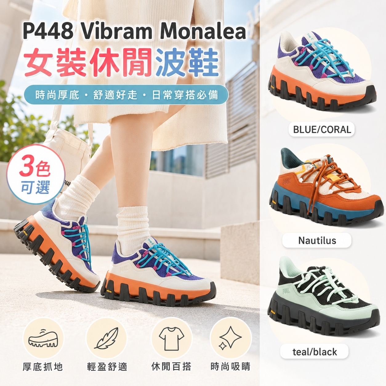 【預購】P448 H070725  Vibram Monalea 女裝休閒波鞋