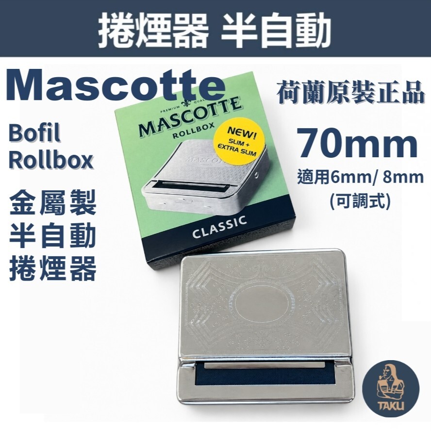 【MASCOTTE】荷蘭原裝進口、70mm、金屬製.半自動.捲煙器 Bofil Rollbox (適用6mm/8mm) 可調式 #虎牌