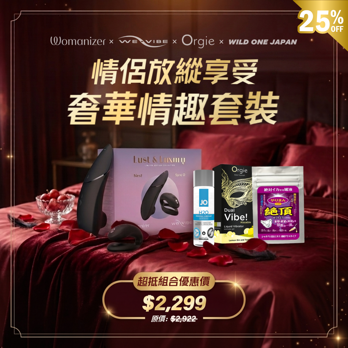 【情侶放縱享受奢華情趣套裝】奢華情侶玩具+催情潤滑全方位套裝