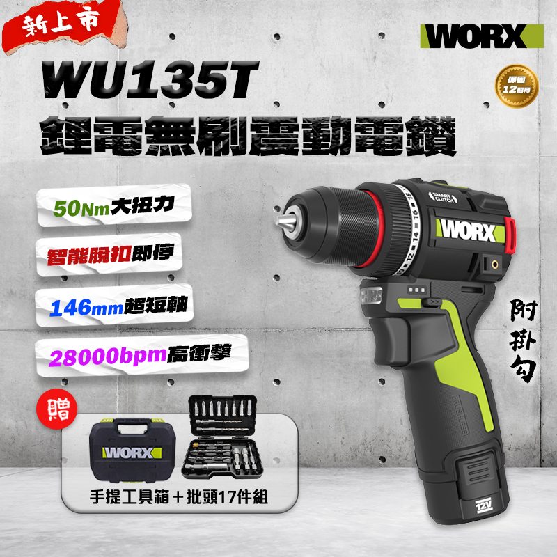 威克士｜WU135T 12V 無刷夾頭震動電鑽 50Nm WORX