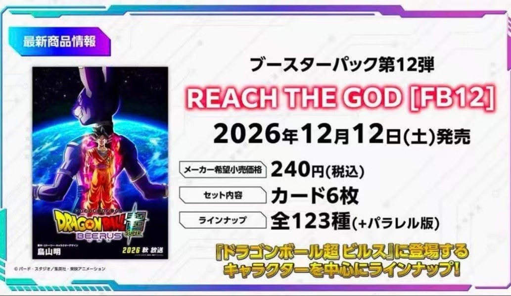 Bandai FB12 Dragon Ball Super Card Game Booster Pack  REACH THE GOD 龍珠超卡牌遊戲 融合世界