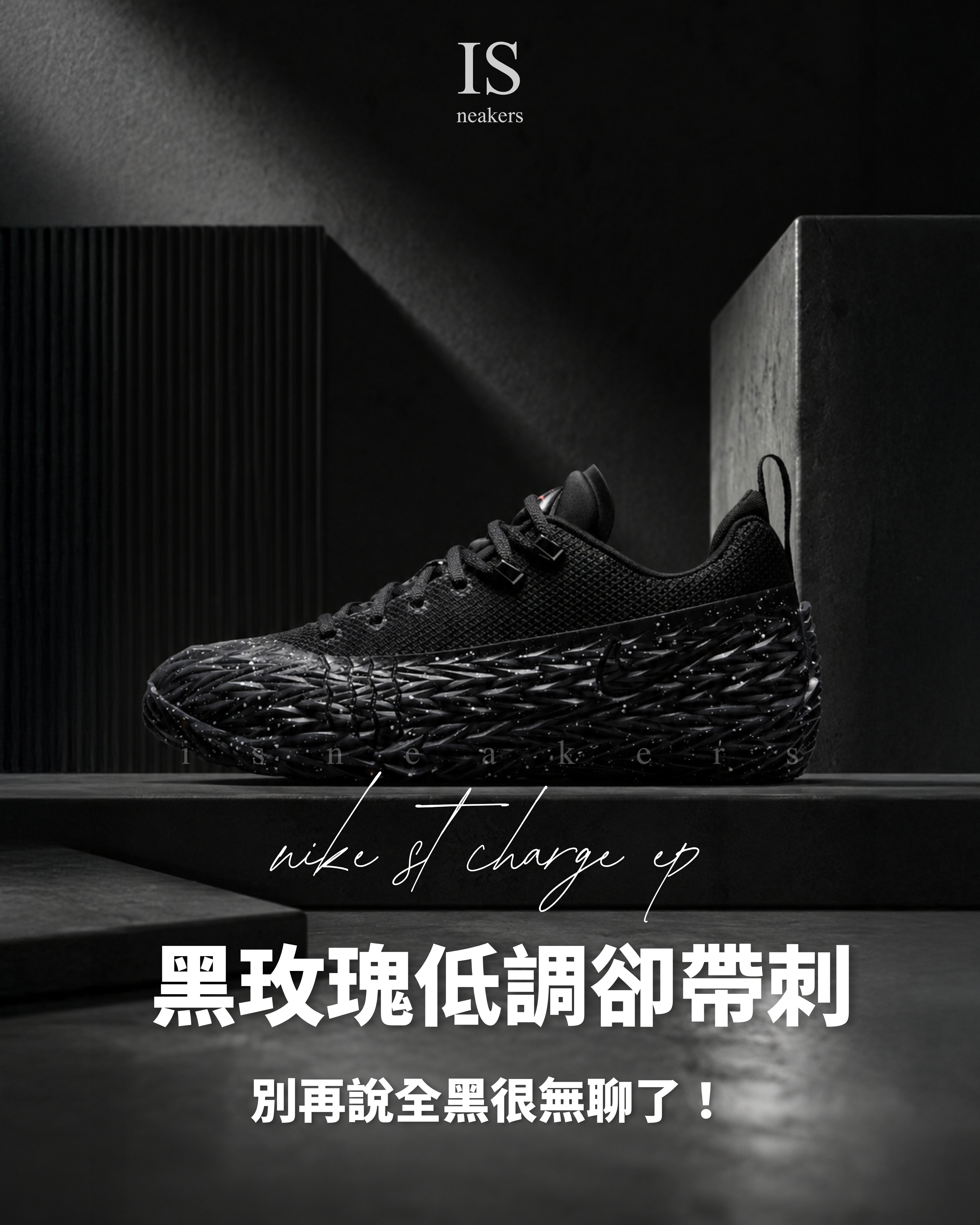 iSNEAKERS｜NIKE S.T. CHARGE PE EP 黑灰 灰 黑紅 黑 籃球鞋 實戰鞋 黑猛毒 IO8062-003