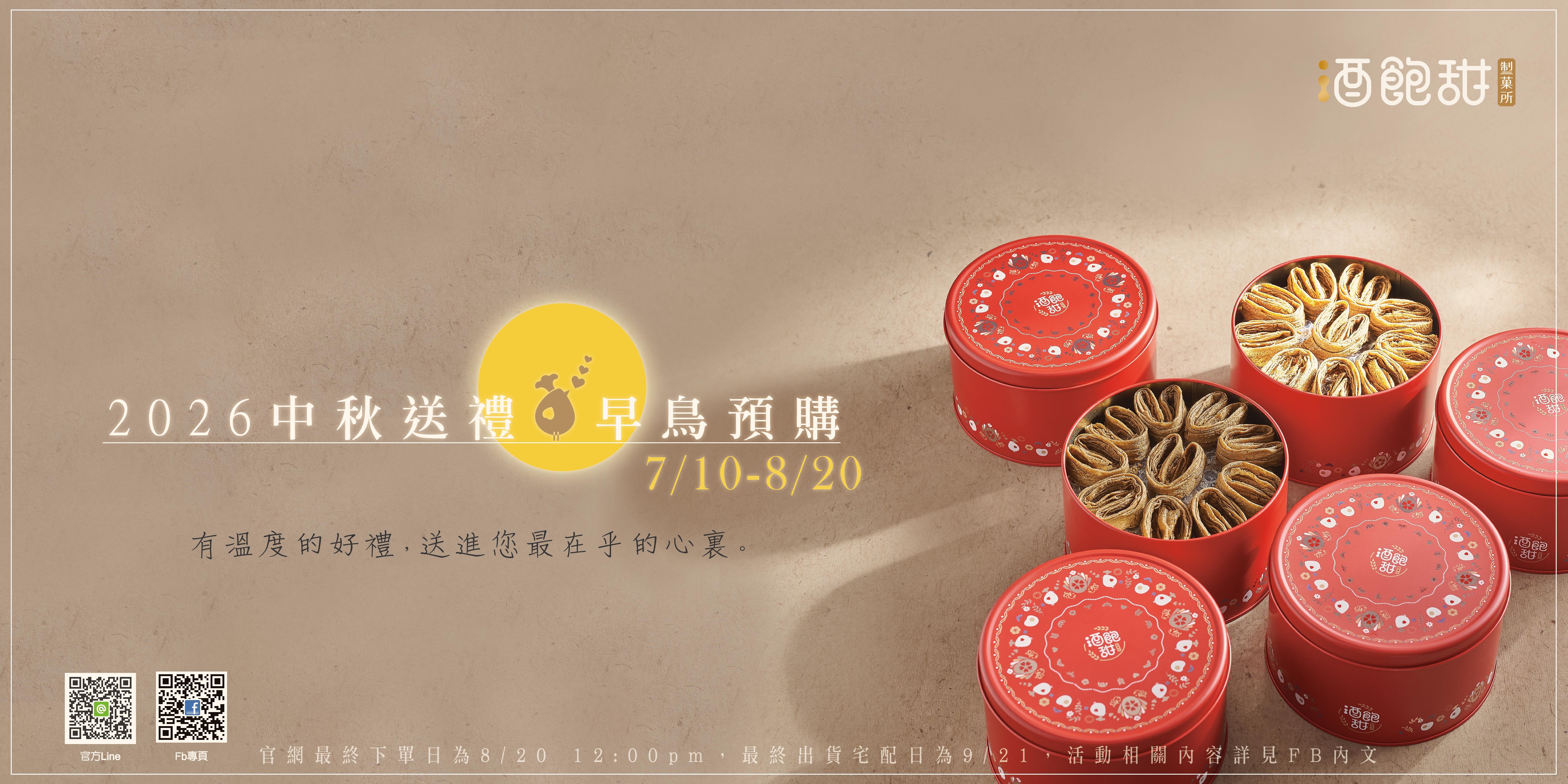 酒飽甜 中秋送禮 線上專屬早鳥優惠活動