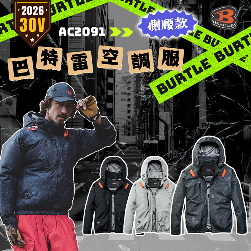 BURTLE 巴特雷｜AC2091K 2026 新款 空調服 30V 長袖 側風扇