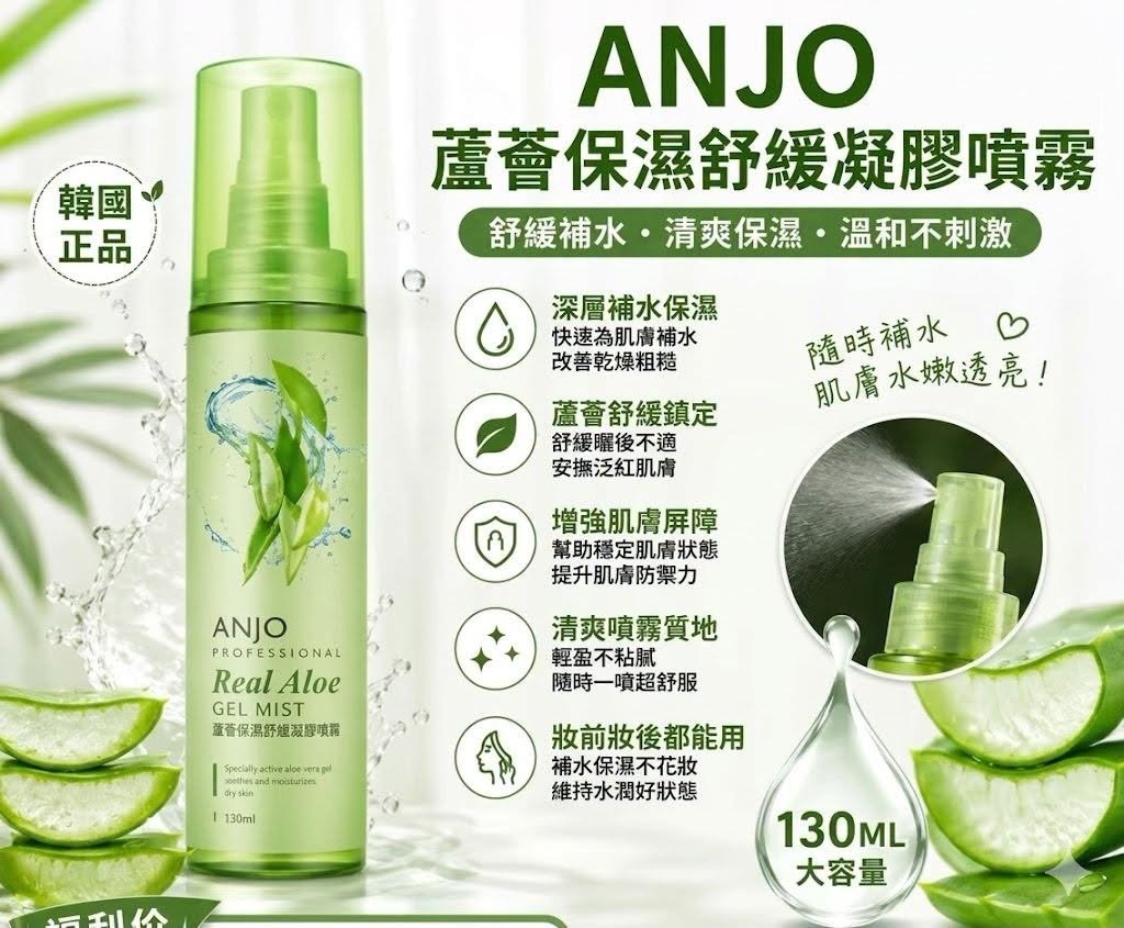 ANJO Real Aloe Gel Mist 蘆薈保濕舒緩凝膠噴霧 130ML (2支/套)