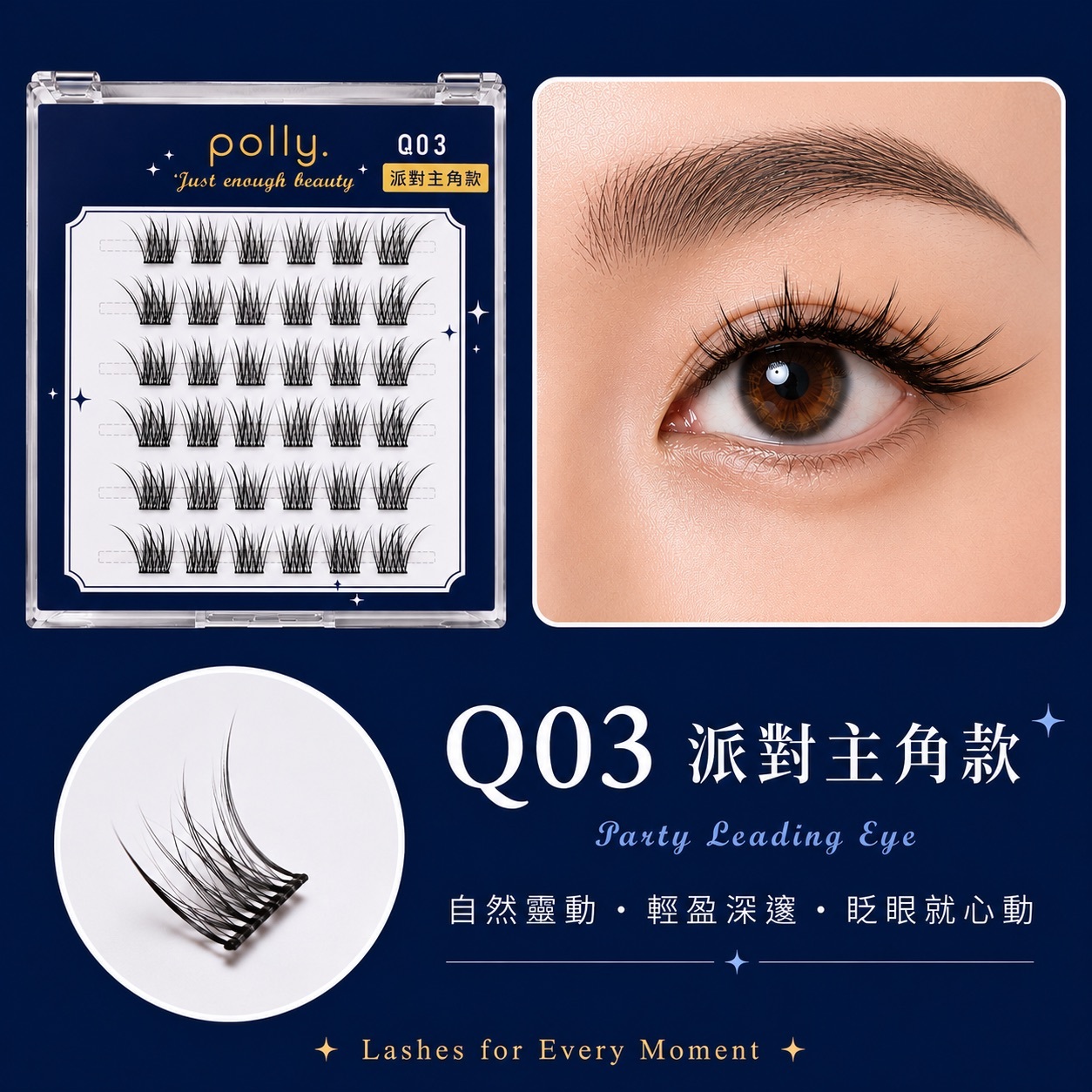 Q3 主角款 免膠睫毛 polly. Spotlight