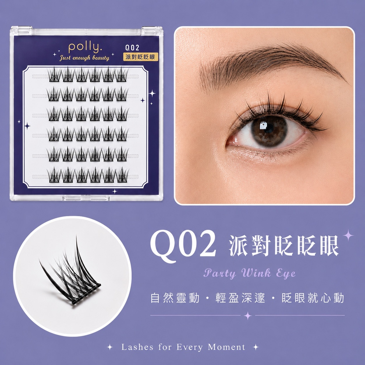 Q02 眨眨眼 免膠睫毛 polly. Wink