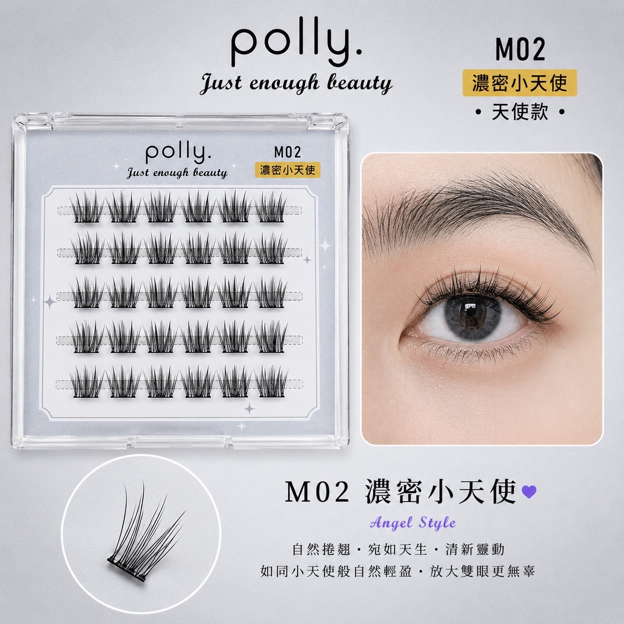 M02 小天使 免膠睫毛 polly. Angel