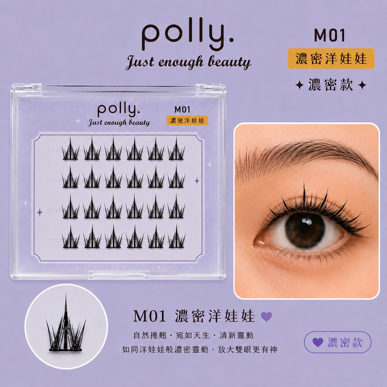 M01 洋娃娃 免膠睫毛 polly. Doll