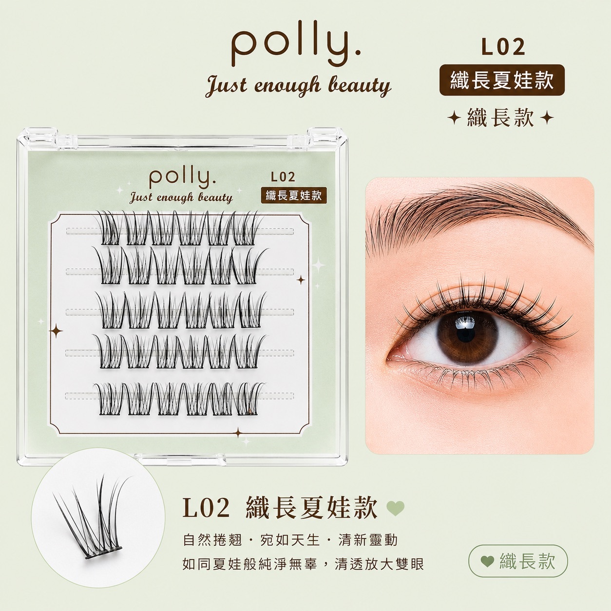 L02 夏娃款 免膠睫毛 polly. Eve