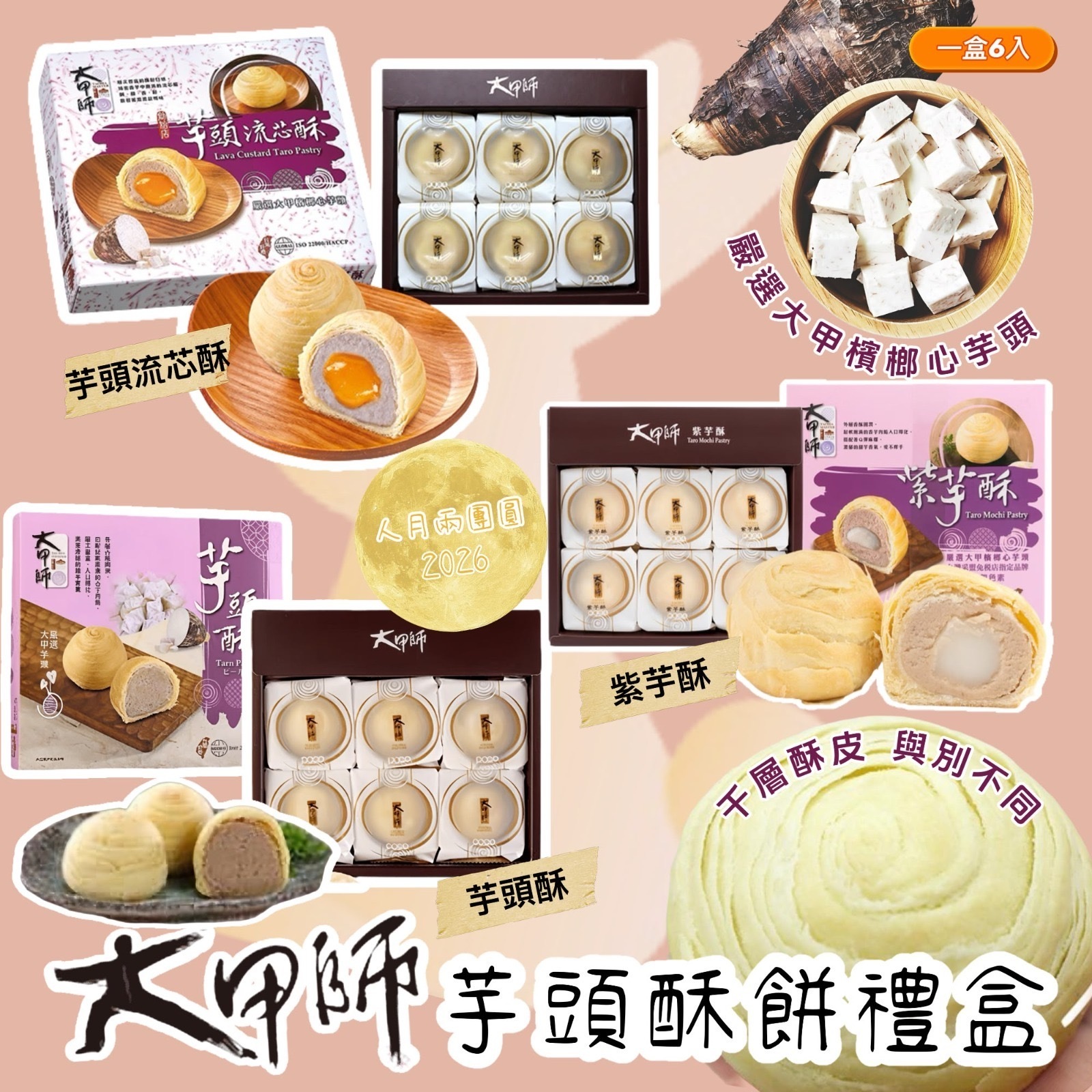 大甲師經典芋頭酥餅禮盒6入