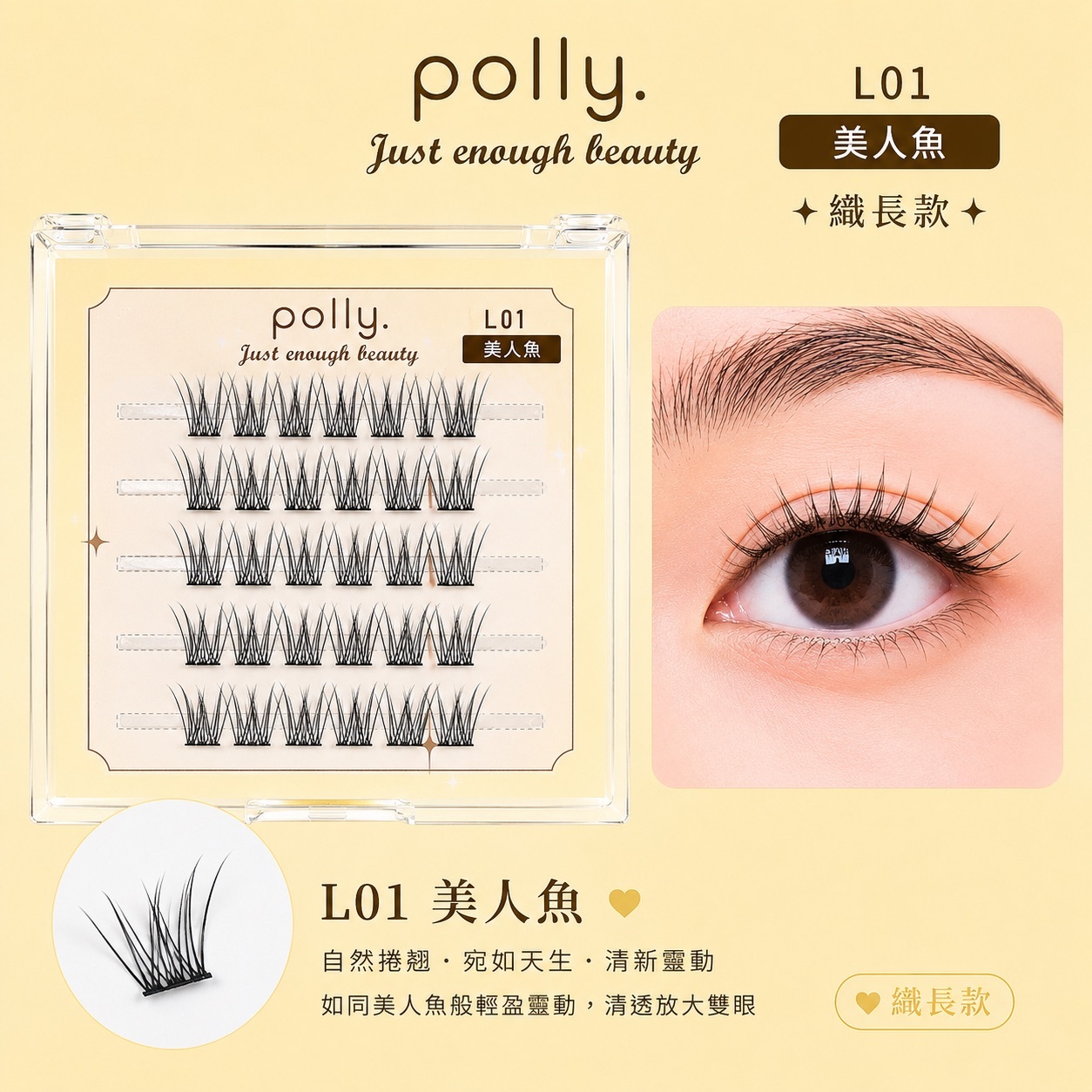 L01 美人魚 免膠睫毛 polly. Mermaid