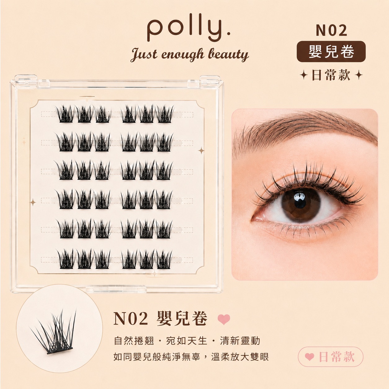 N2 嬰兒卷 免膠睫毛 polly. Baby