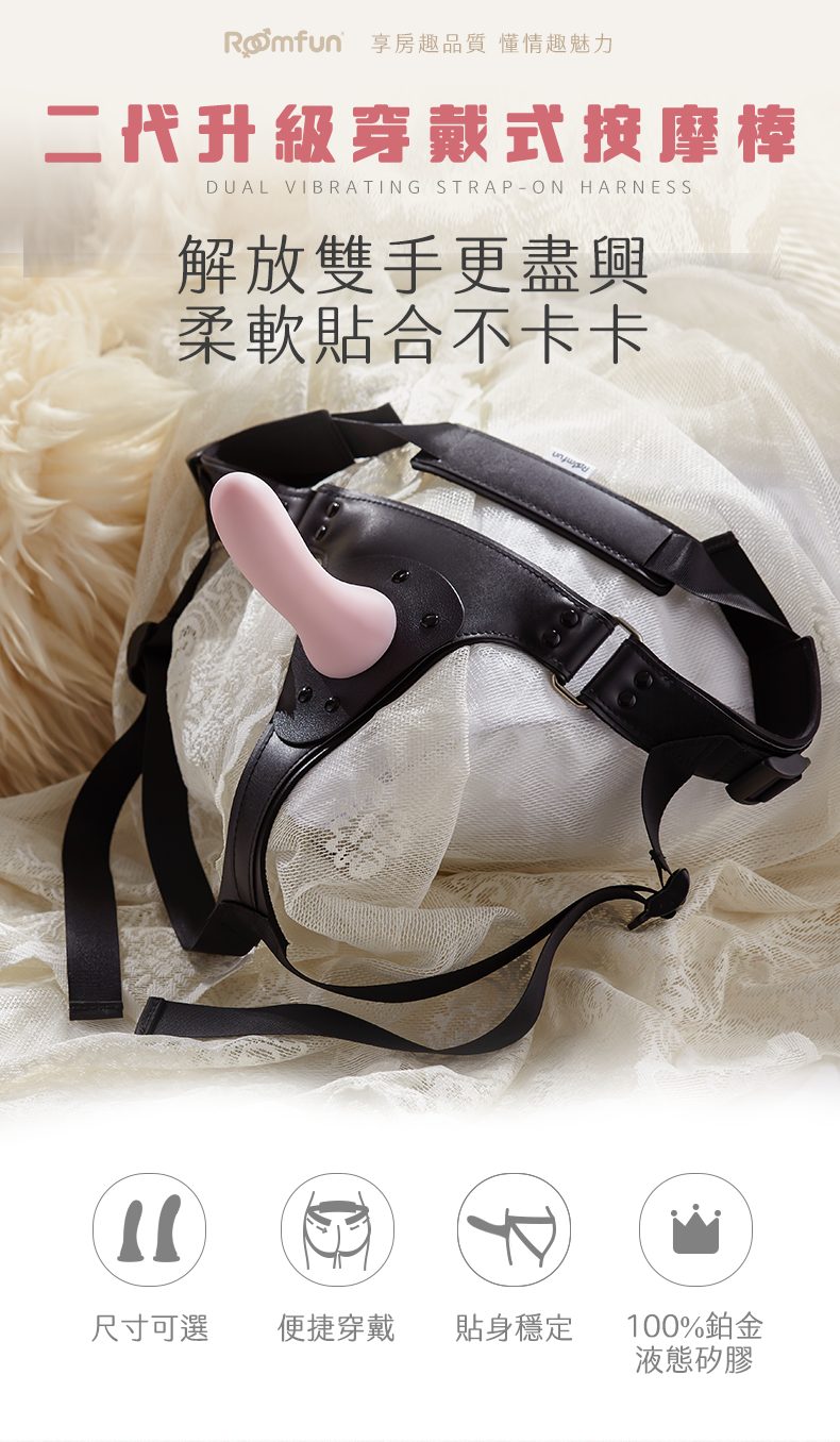 Roomfun 二代升級穿戴式按摩棒套裝香港現貨，粉色棒體搭配黑色皮革腰帶平放展示，二代升級的貼身穩定設計是情侶實戰的網購首選。