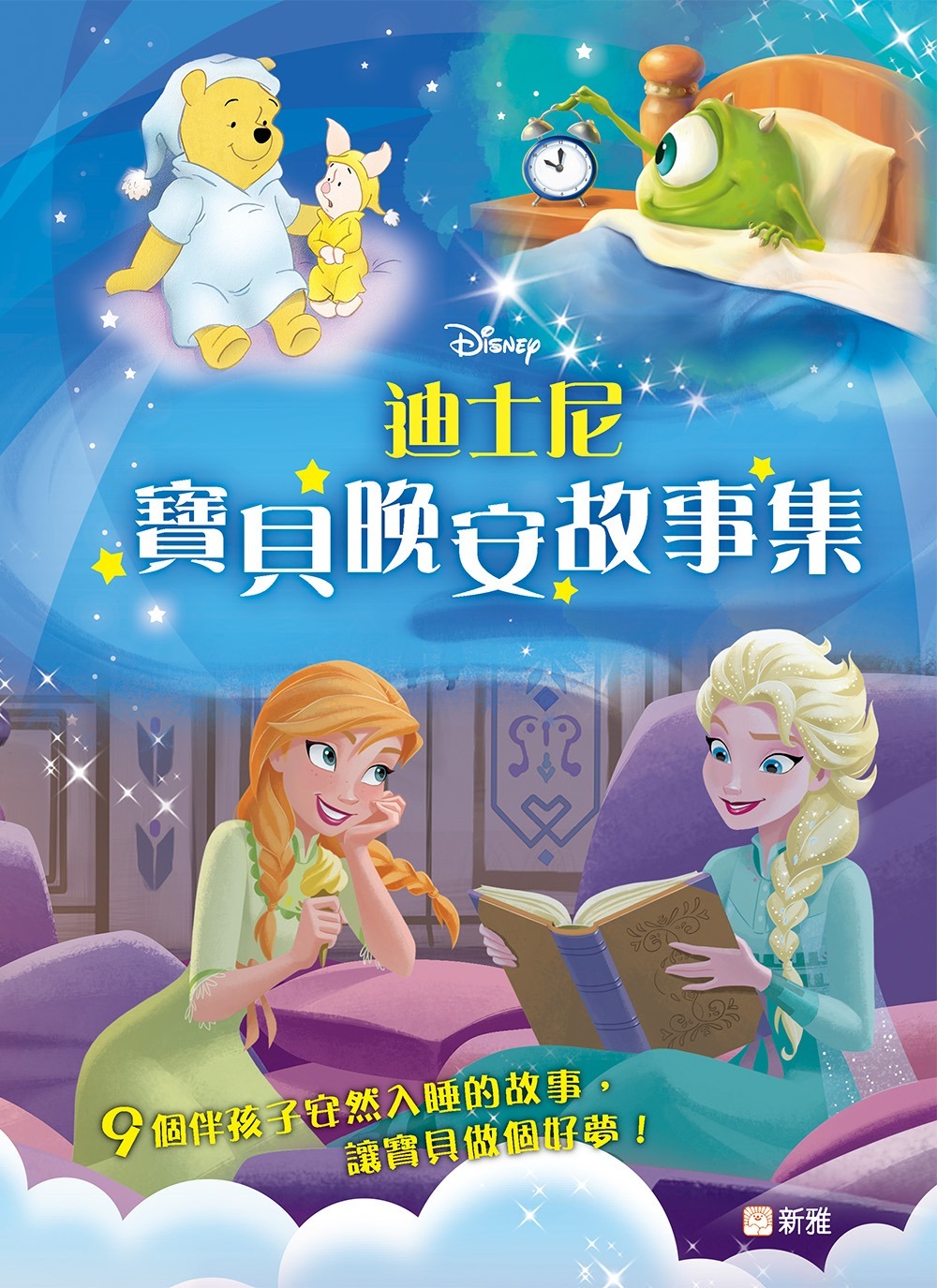 新雅 迪士尼寶貝晚安故事集