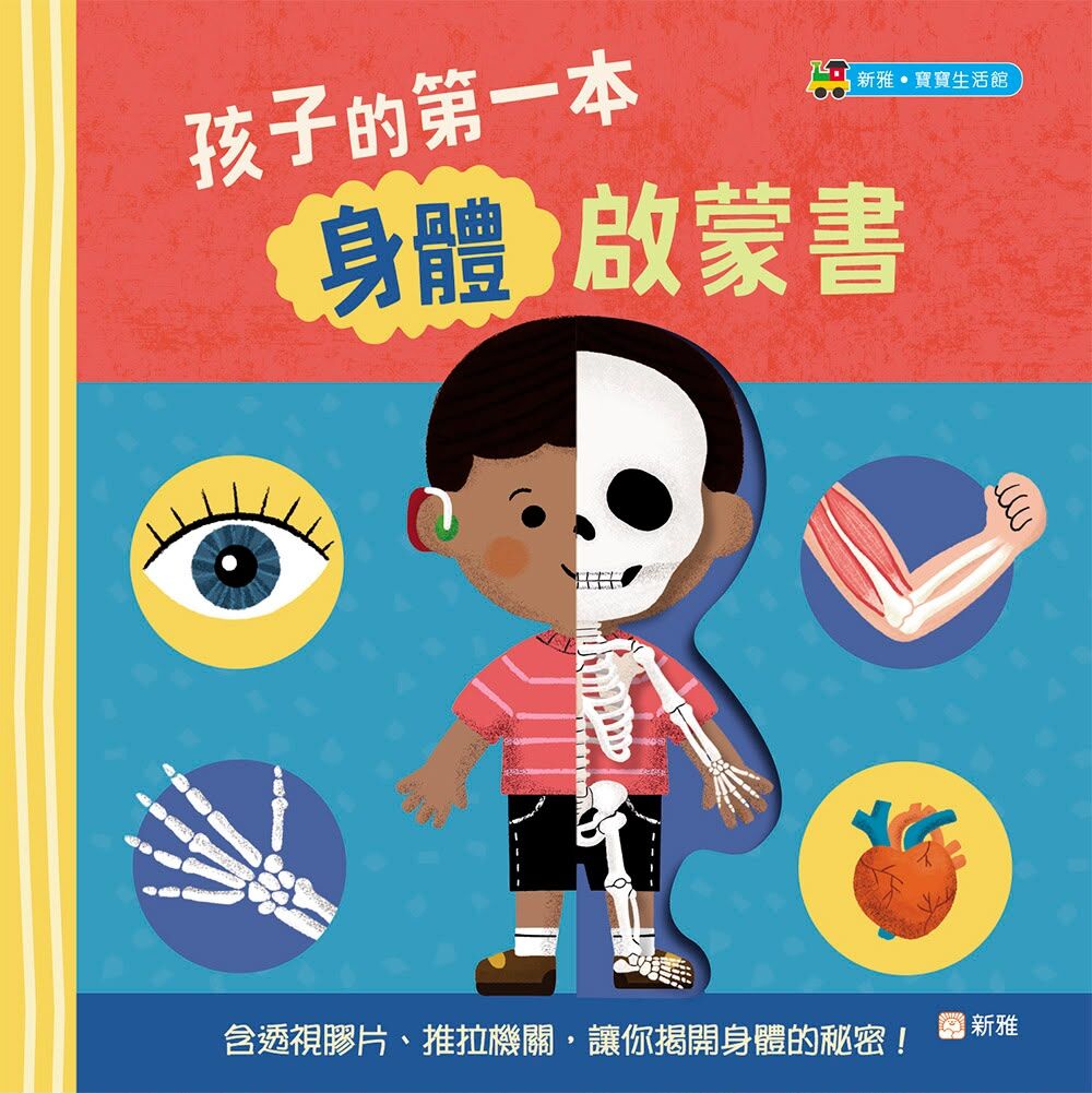 新雅 孩子的第一本身體啟蒙書
