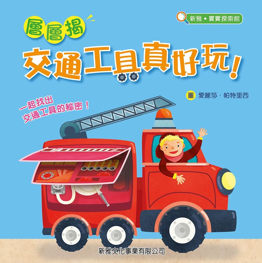 新雅 層層揭：交通工具真好玩