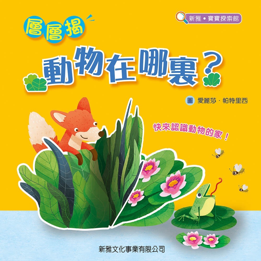 新雅 層層揭：動物在哪裏？