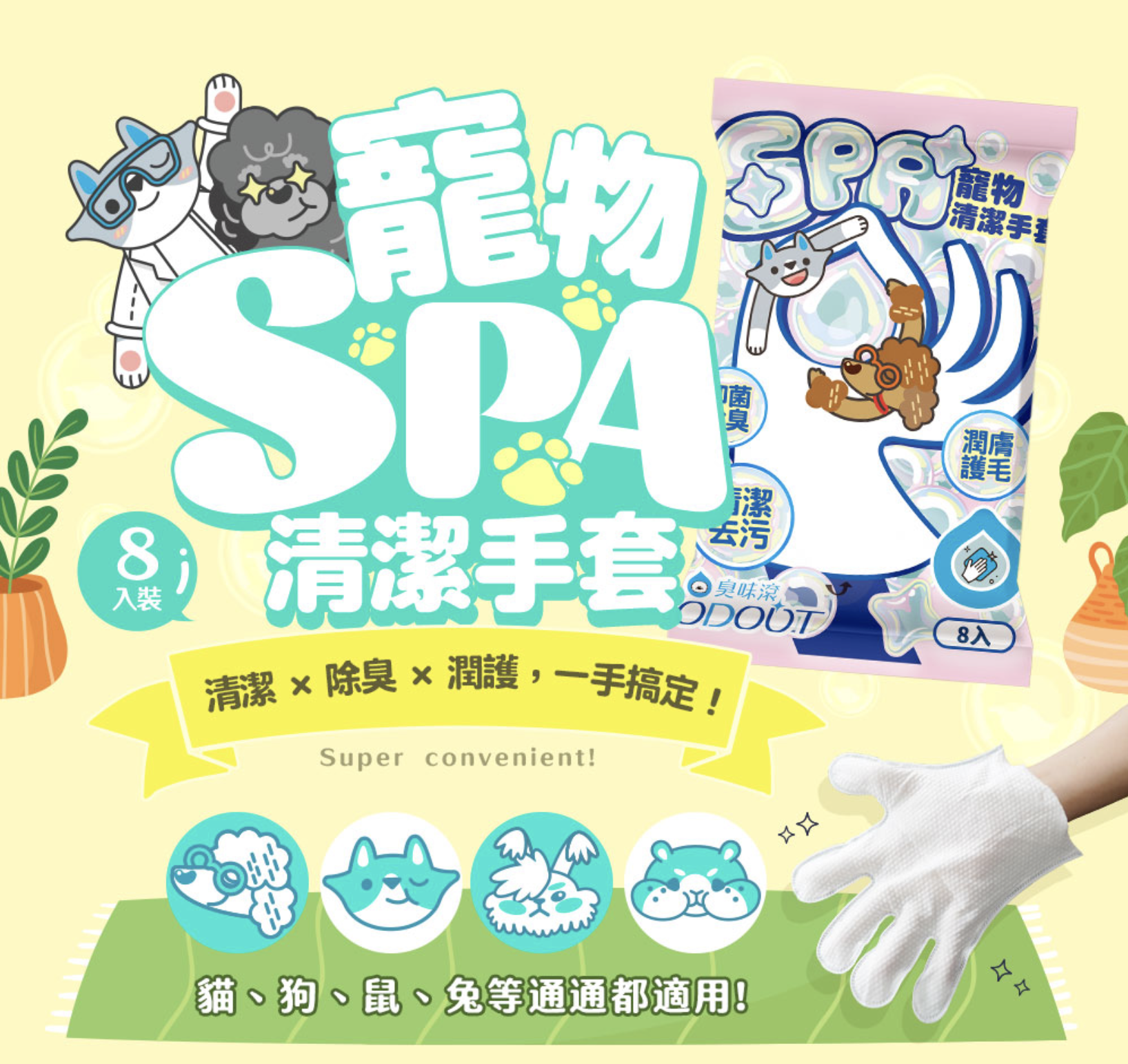 臭味滾寵物SPA清潔手套
