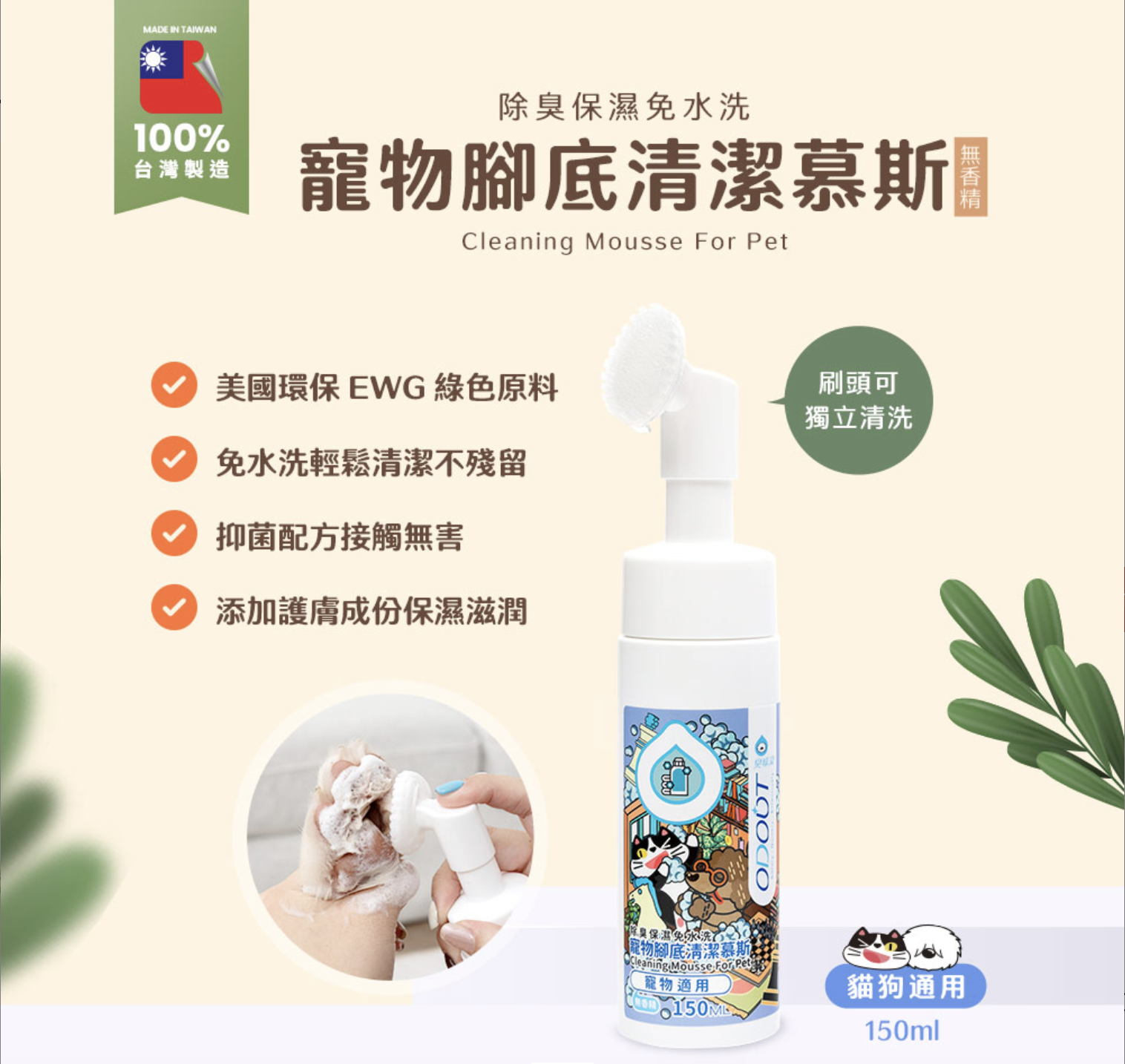 臭味滾犬貓腳底清潔慕斯150ml
