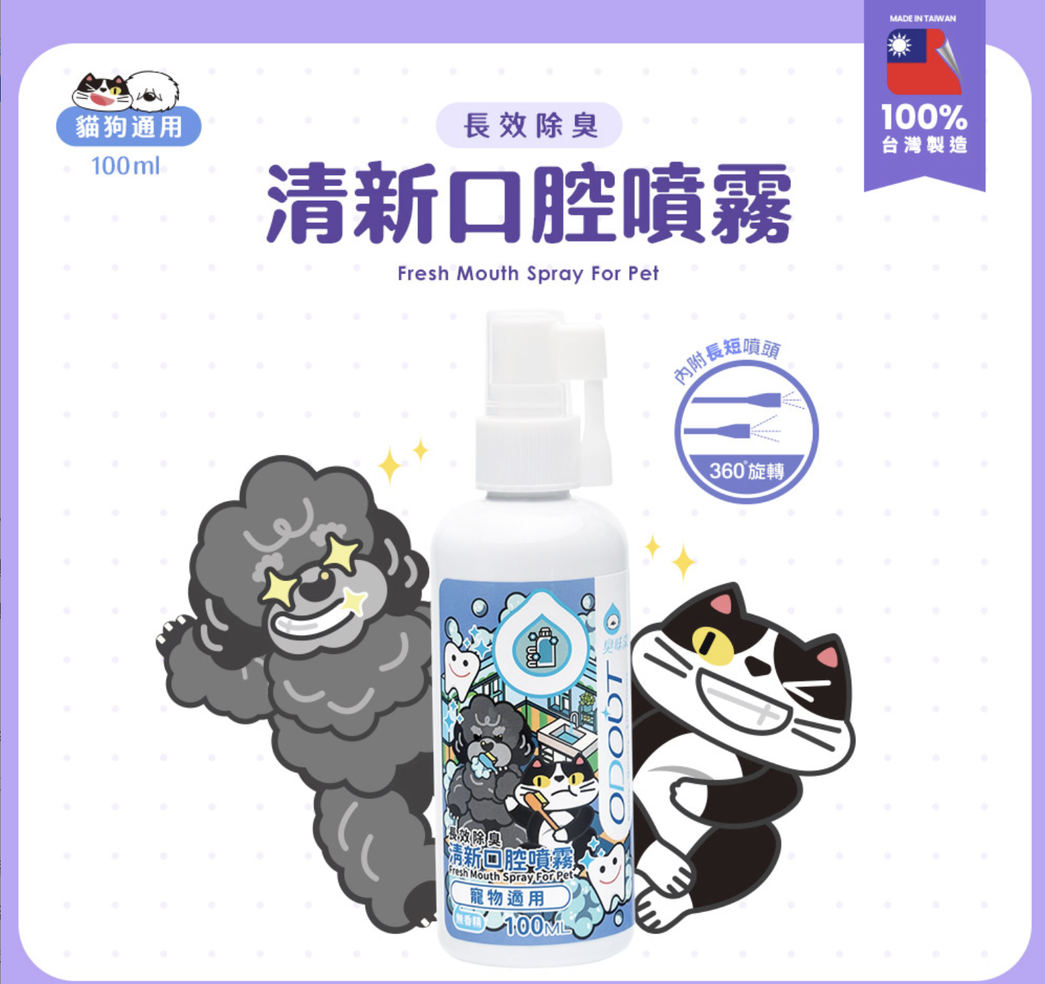 臭味滾犬貓口腔噴霧100ml(植物安心配方)