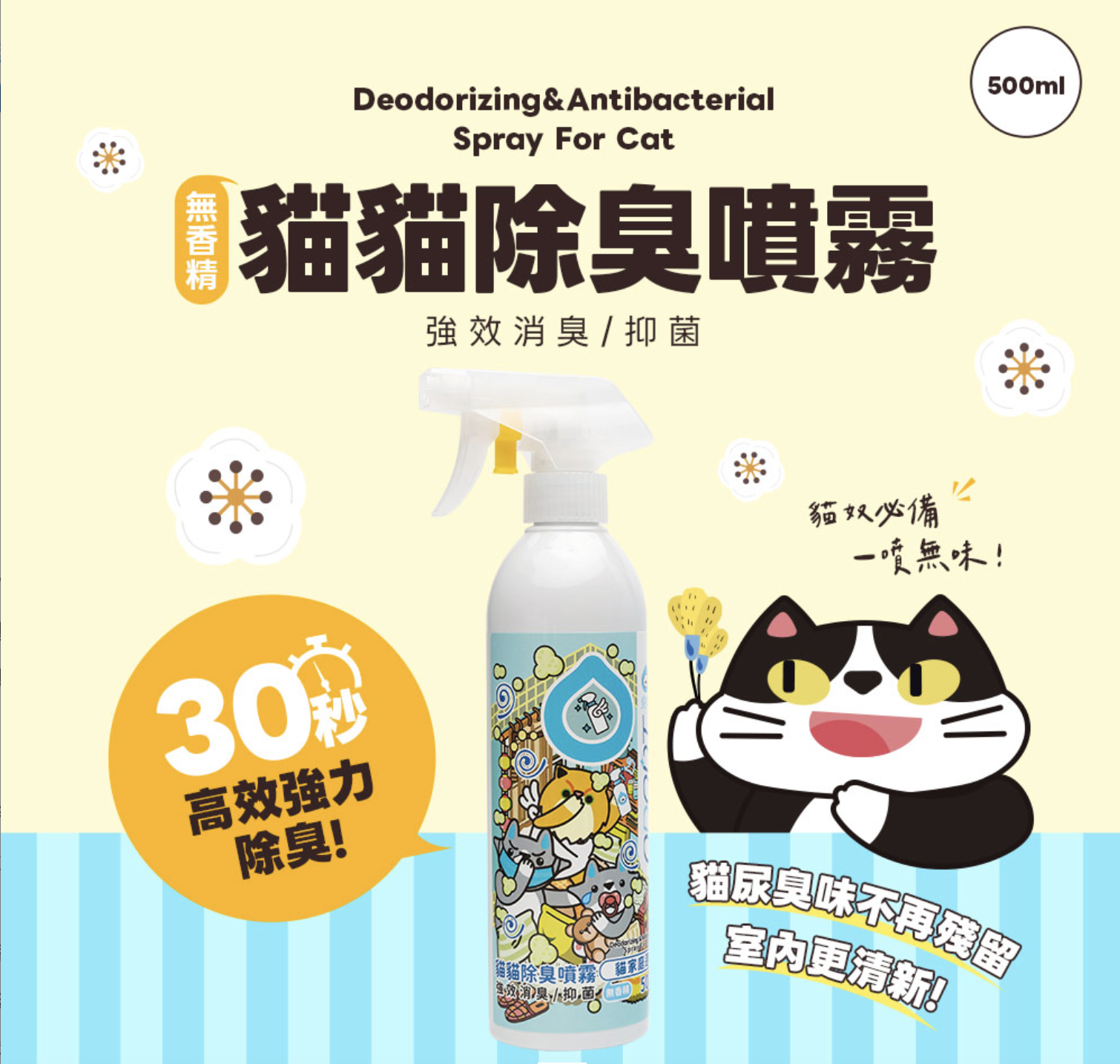 臭味滾貓除臭噴霧500ml