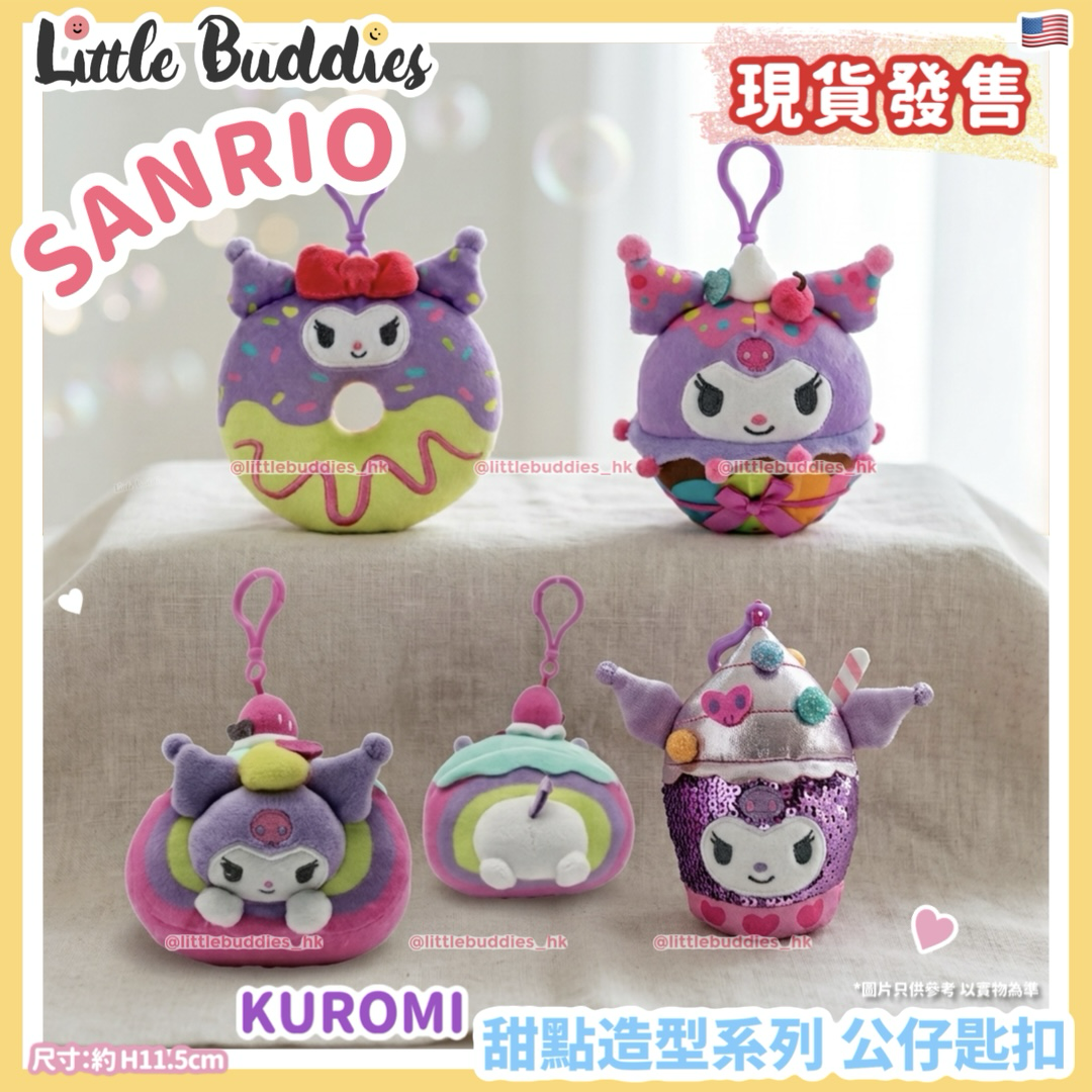 美版 Sanrio Kuromi 甜點造型系列 公仔匙扣