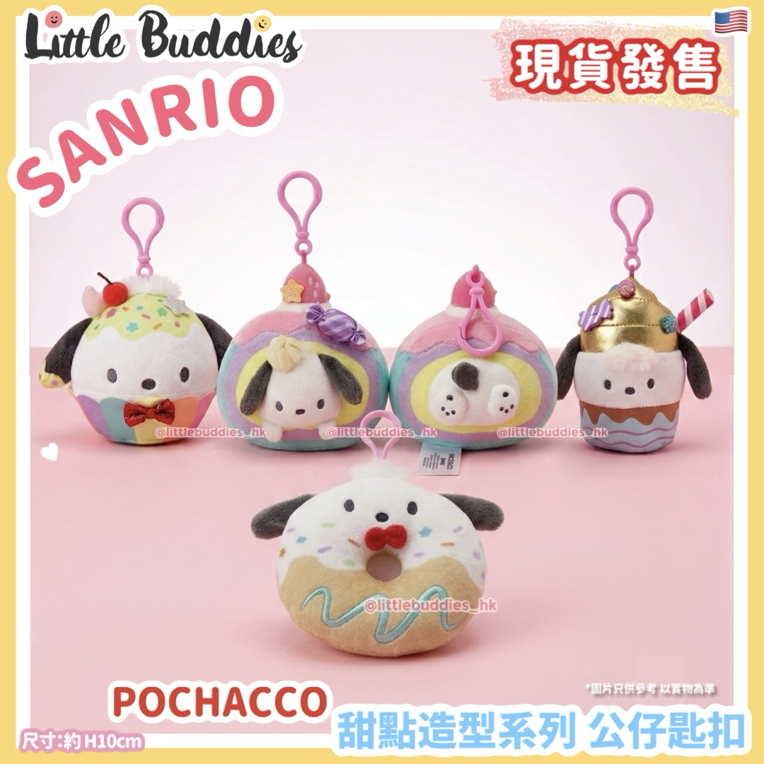 美版 Sanrio Pochacco PC狗 甜點造型系列 公仔匙扣