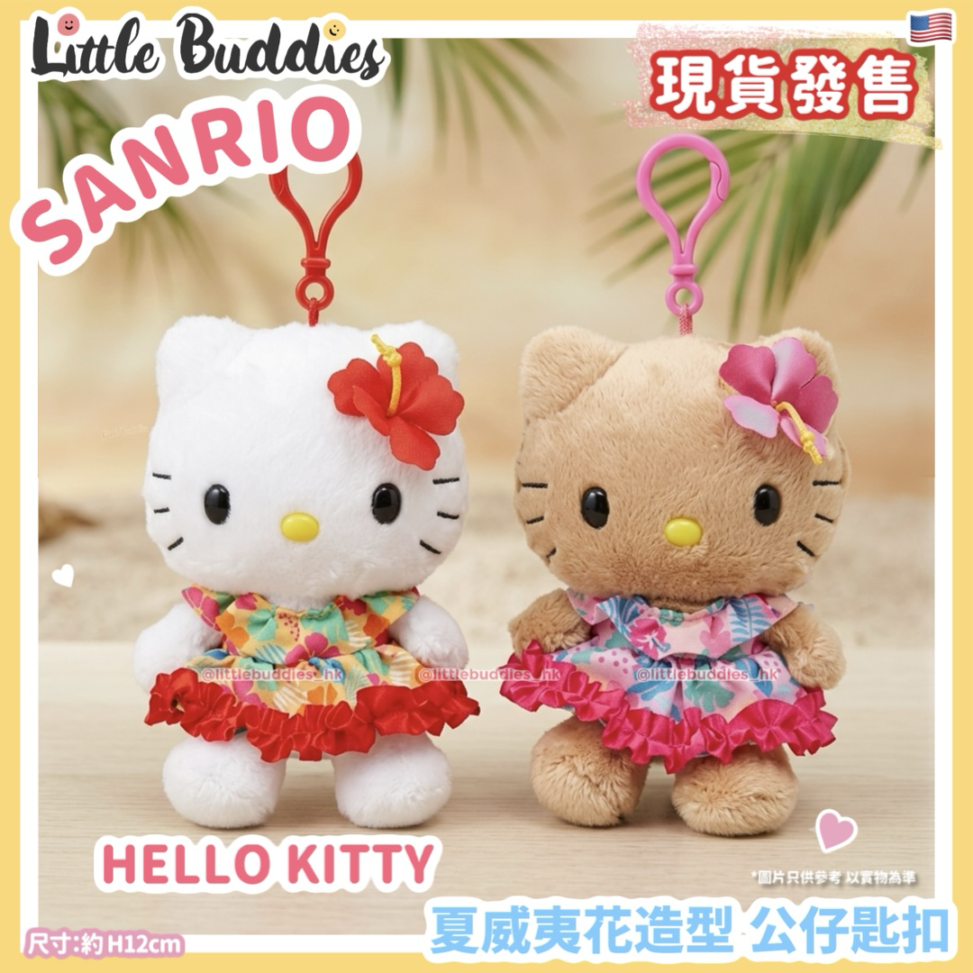 美版 Sanrio Hello Kitty 夏威夷花造型 公仔匙扣