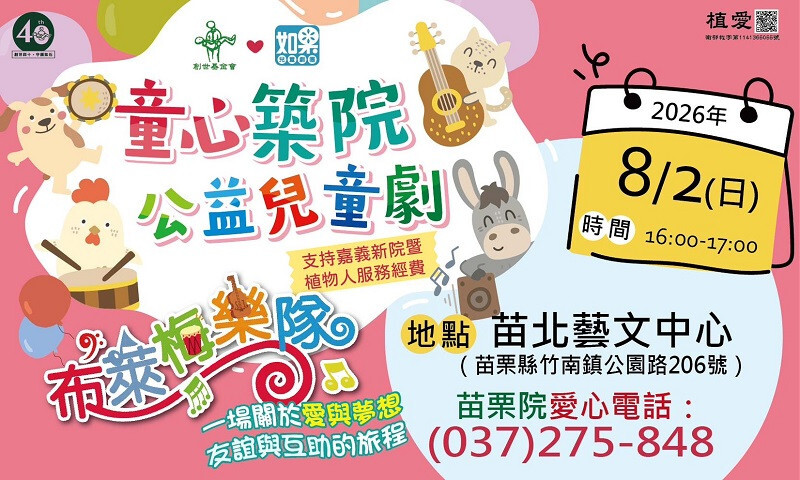 苗栗院｜童心築院公益兒童劇