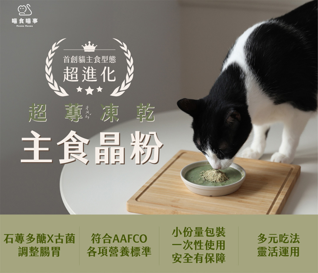喵食喵事新型態貓咪主食晶粉