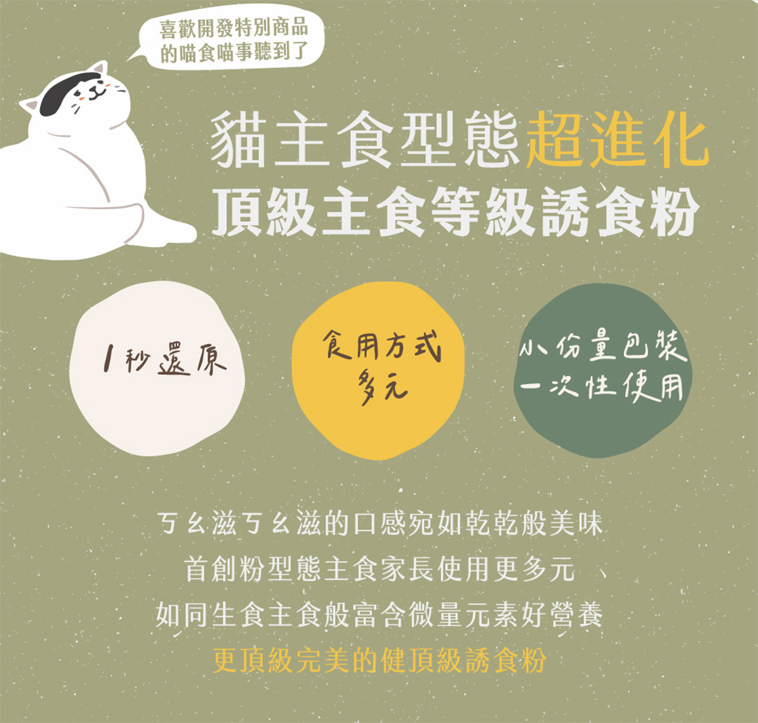 主食等級誘食粉快速還原食用方式多元