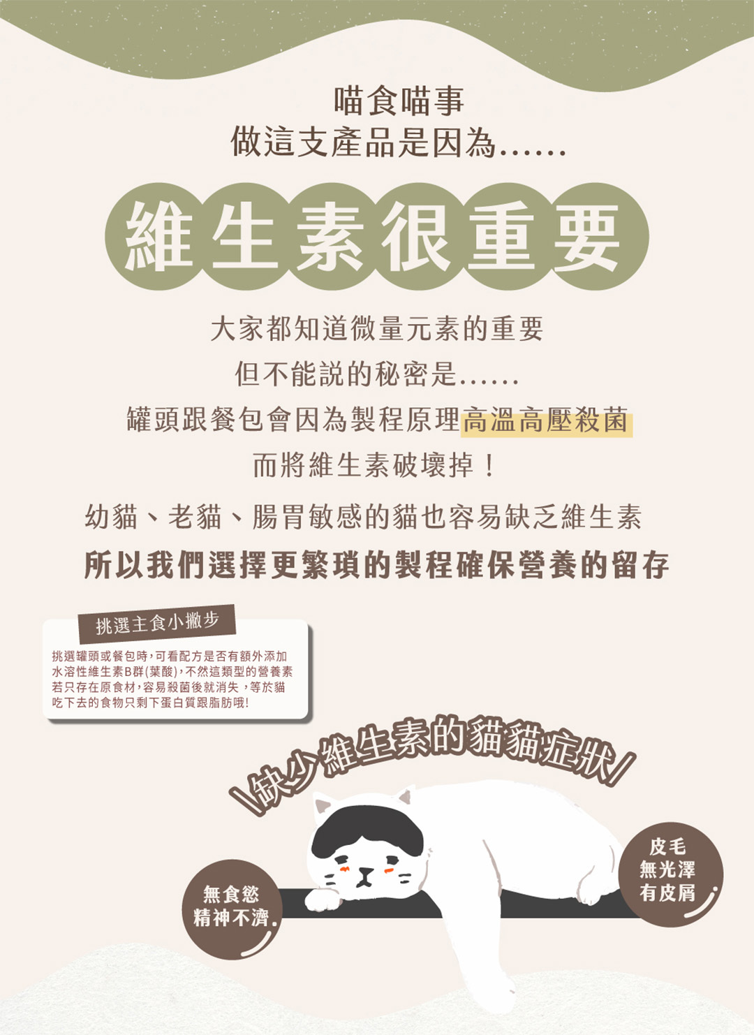 幼貓老貓腸胃敏感的貓容易缺乏維生素如經高溫高壓殺菌會被破壞掉