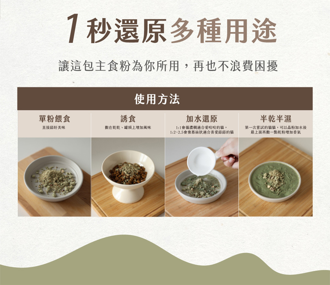 主食粉多用途誘食或加水還原或半乾半濕