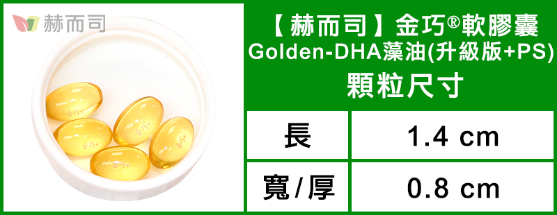兒童孕婦藻油DHA+腦磷脂PS推薦 赫而司-金巧®軟膠囊(升級版DHA+PS)藻油DHA+磷脂絲胺酸PS-顆粒圖