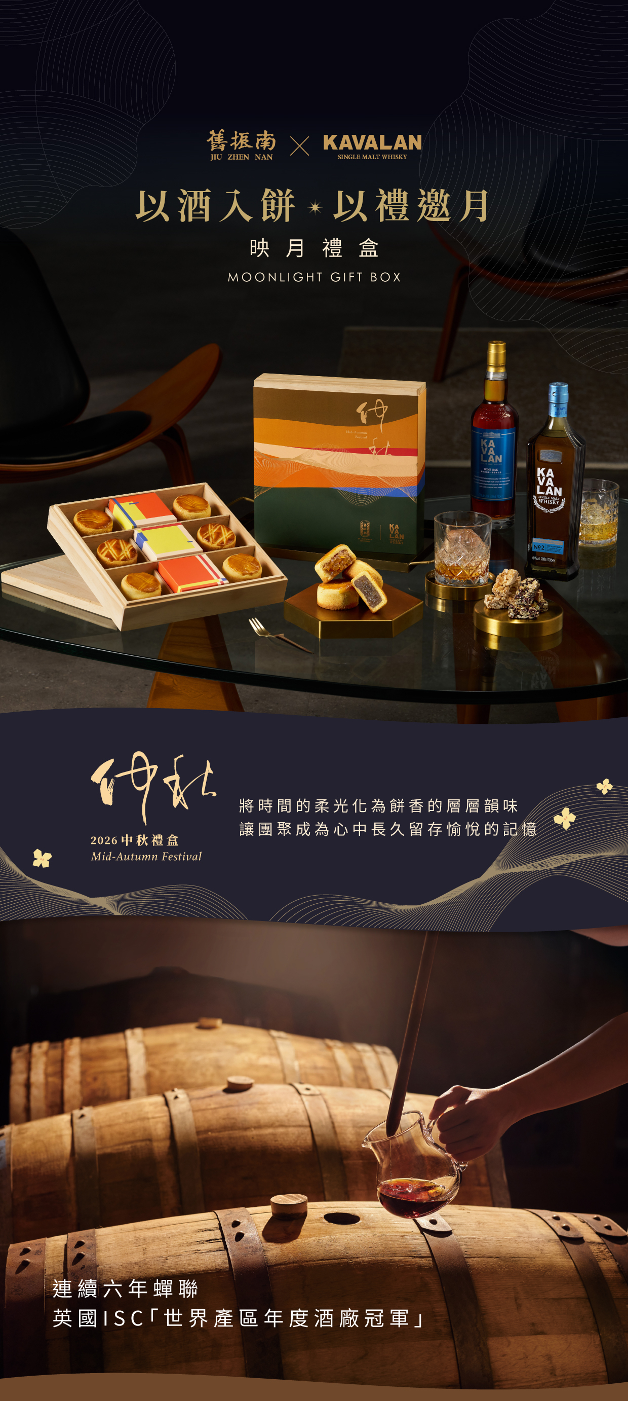 中秋噶瑪蘭聯名月餅禮盒