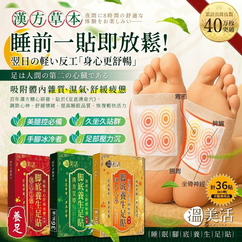 WSBB9707  溫美活® 漢方草本睡眠腳底養生足貼 (36貼/盒) （9月上旬）