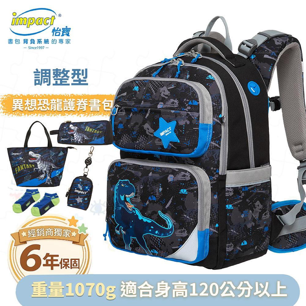 IMPACT 怡寶 調整型護脊書包-異想恐龍 FIT多段調節背負系統 黑色 IM00226BK