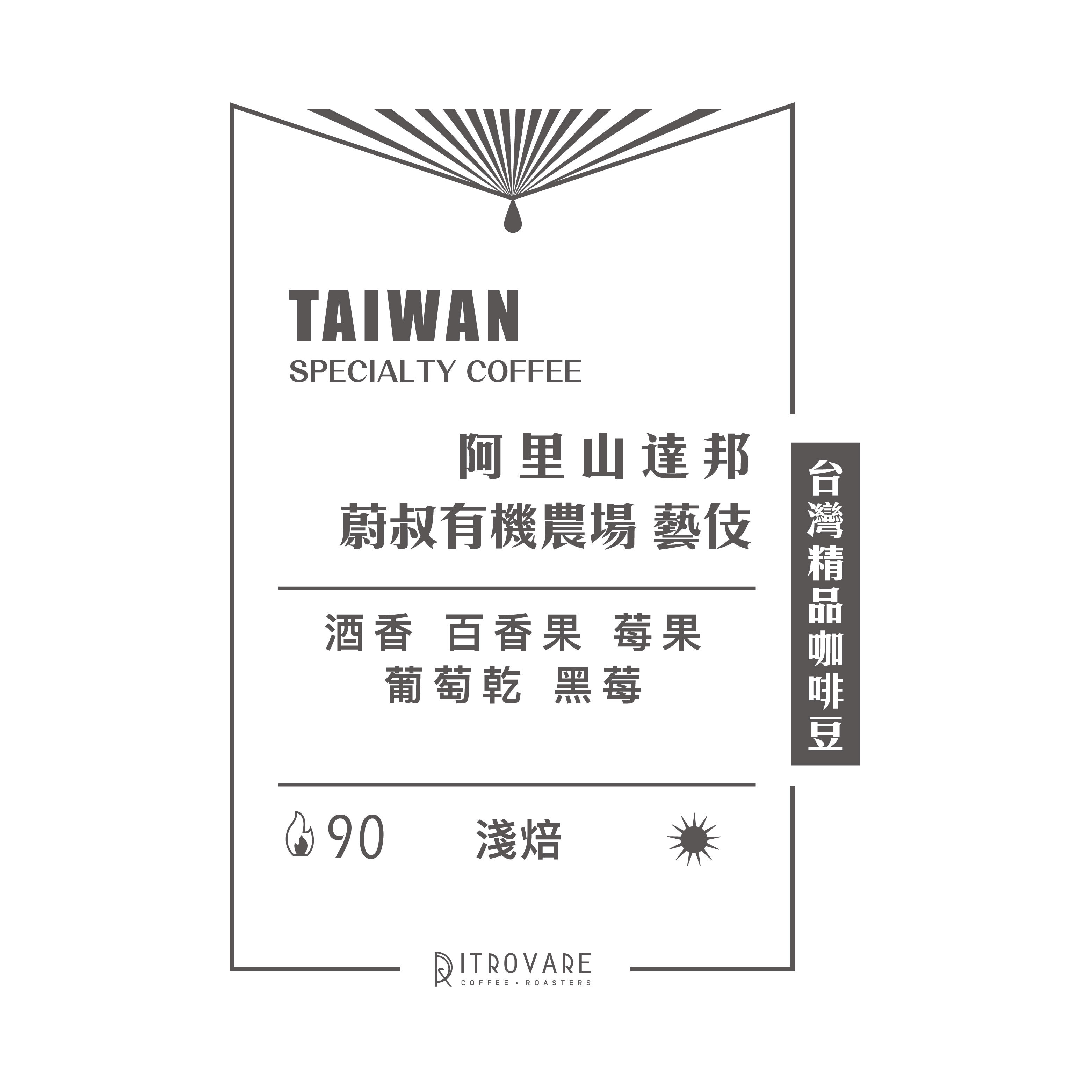 【台灣精品咖啡豆】阿里山 蔚叔有機農場 藝伎